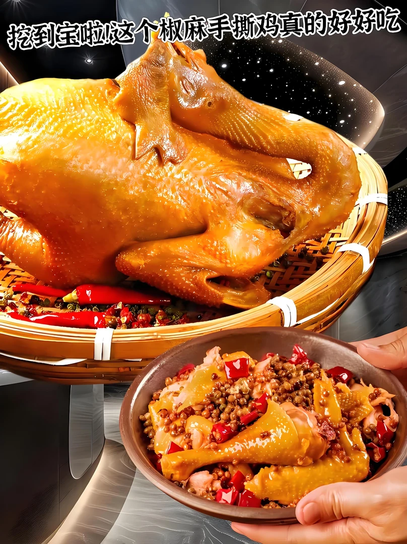 成都椒麻鸡 整只椒麻鸡卤鸡熟食小吃鸡肉香味浓郁麻辣鲜香