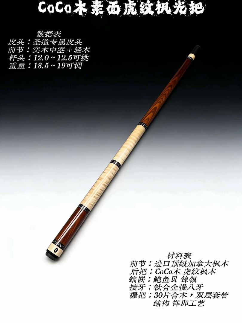 圣道CoCo素面虎纹枫木光把