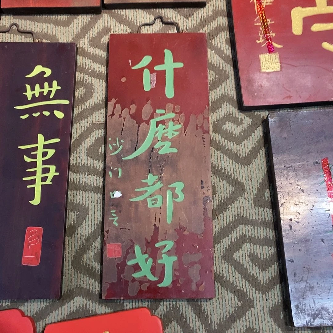 木小*?对联什么都好