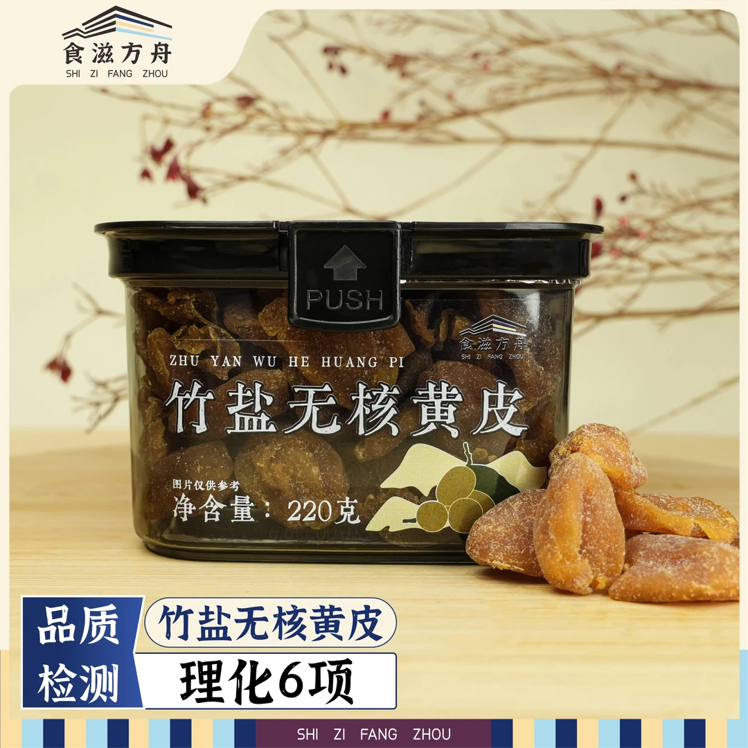 【赵麻麻专属】竹盐无核黄皮酸甜咸香整颗果肉独立罐装办公室零食