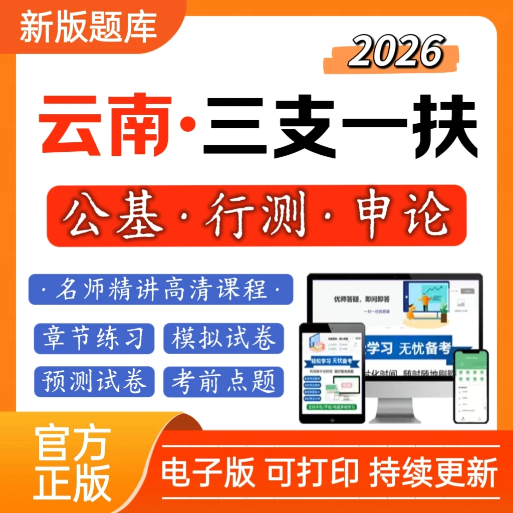 26云南三支一扶题库三支一扶备考卷支农刷题支教公基题库行测时政