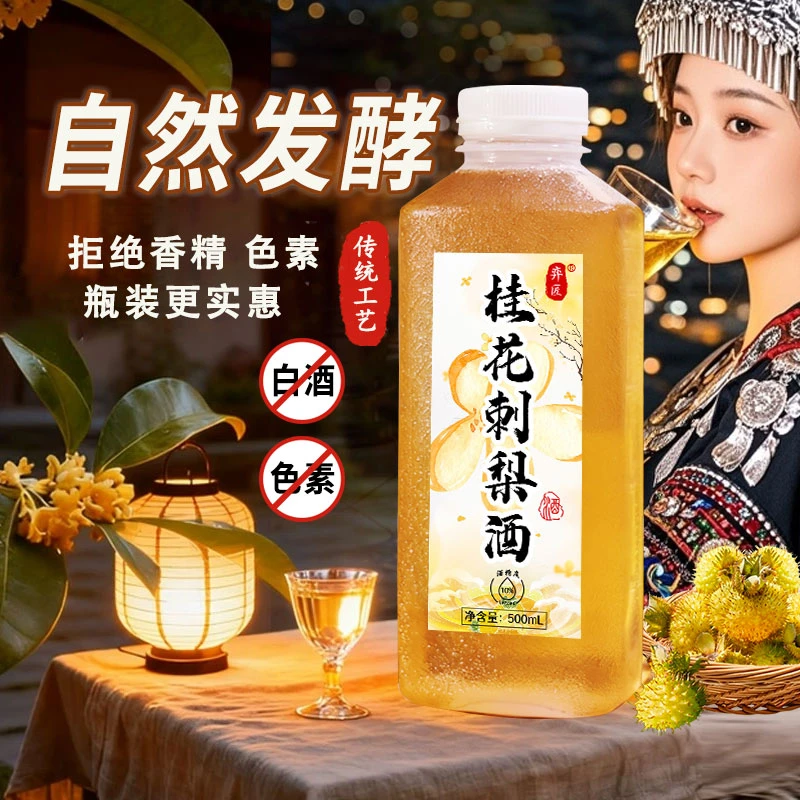 【新品尝鲜】正宗桂花刺梨糯米酒低度微醺自然发酵传统工艺酿造冬酿