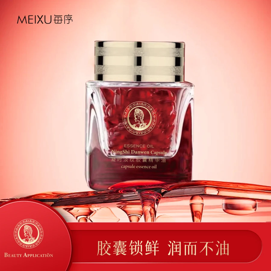 MEIXU每序 凝时淡纹胶囊精华油