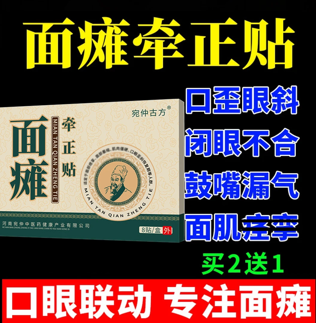 嘴歪眼斜口眼联动面部抽动麻木面部僵硬麻木贴膏草本萃取