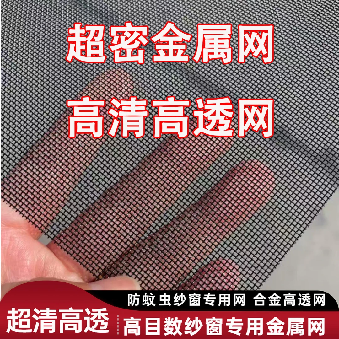 超密高清高透网纱窗专用网孔小防虫透风透气视野好工厂直供纱窗网