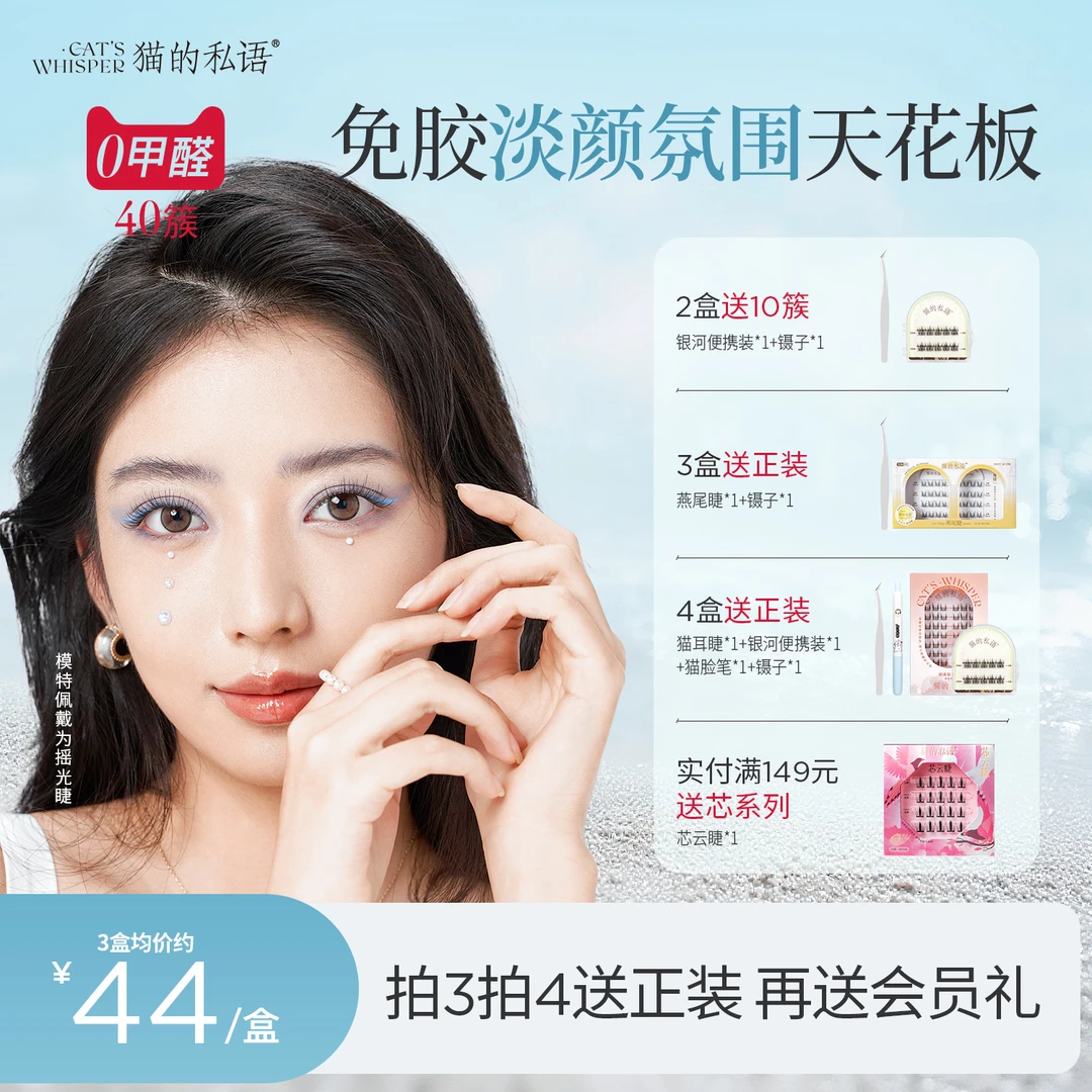 猫的私语免胶假睫毛新手卷翘神器分段式单簇细梗精致不脱妆摇光睫