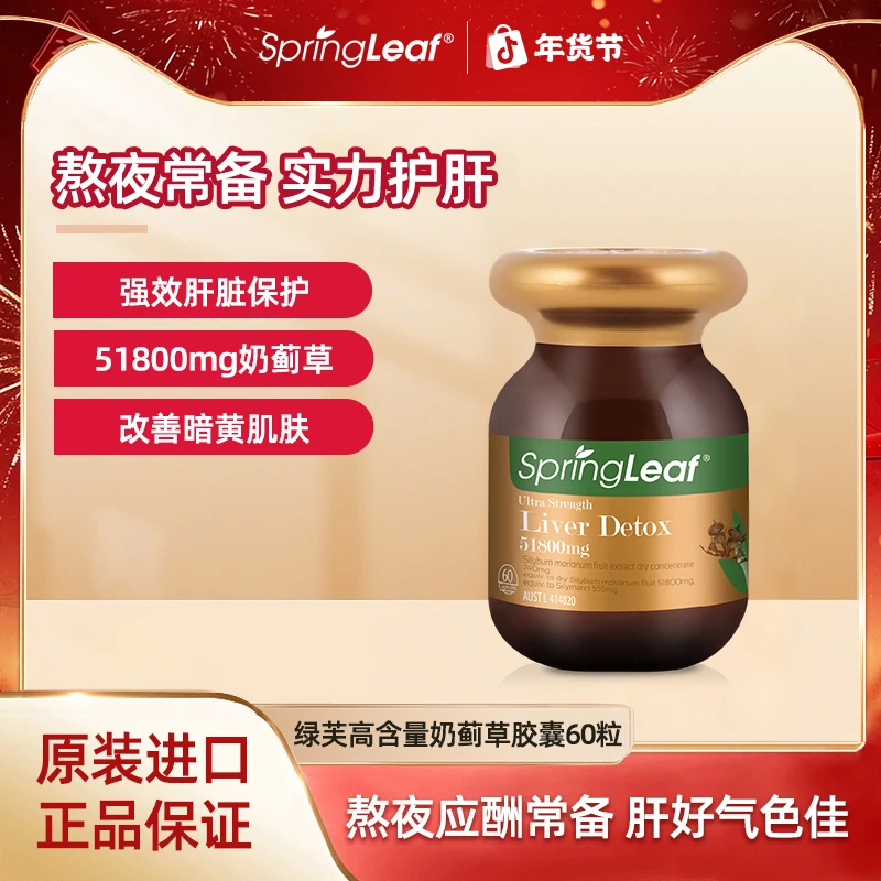 Springleaf 绿芙奶蓟草高浓度护肝片加班熬夜健康60粒/瓶【专享】