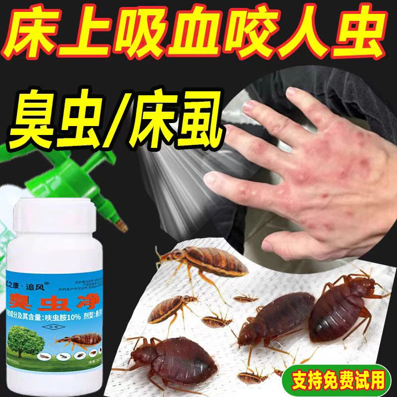 灭臭虫药床上专用速杀虫剂强除广东吸血床虱粉有效净宿舍室内跳蚤