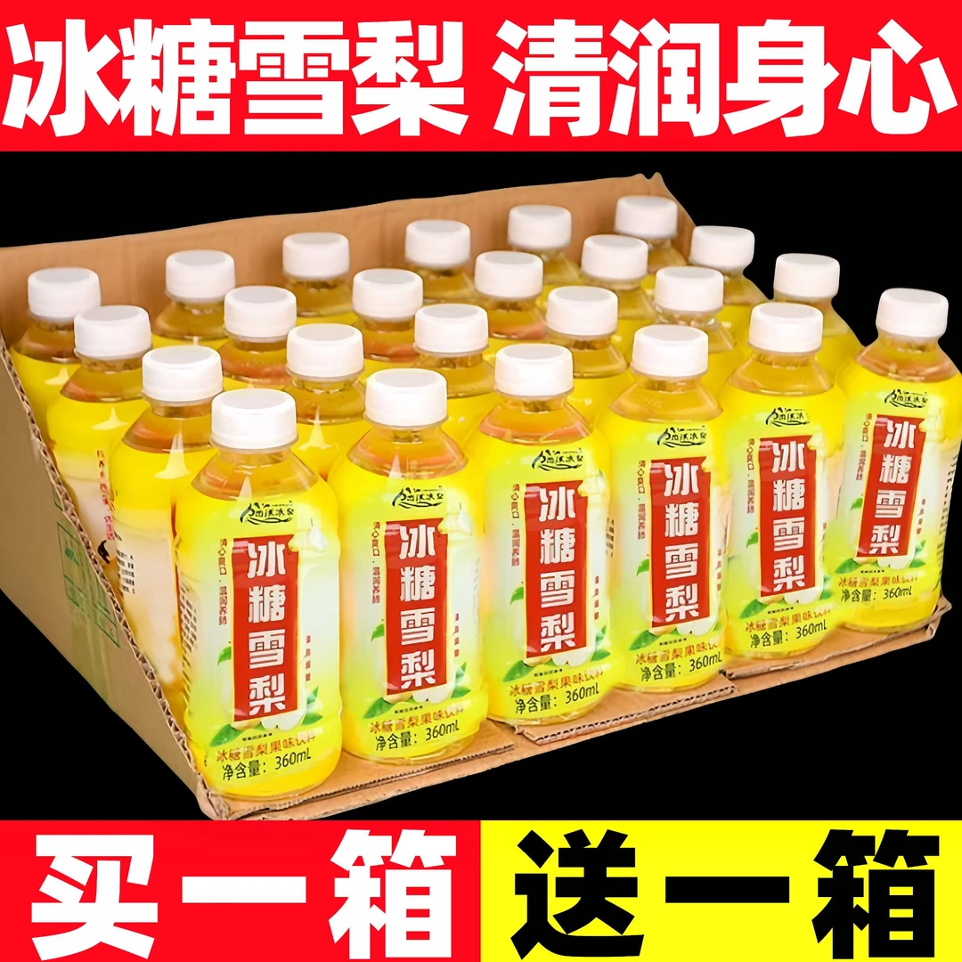 【买一箱送一箱 】冰糖雪梨 0脂0卡 果味解渴梨汁小瓶饮料360ml/瓶