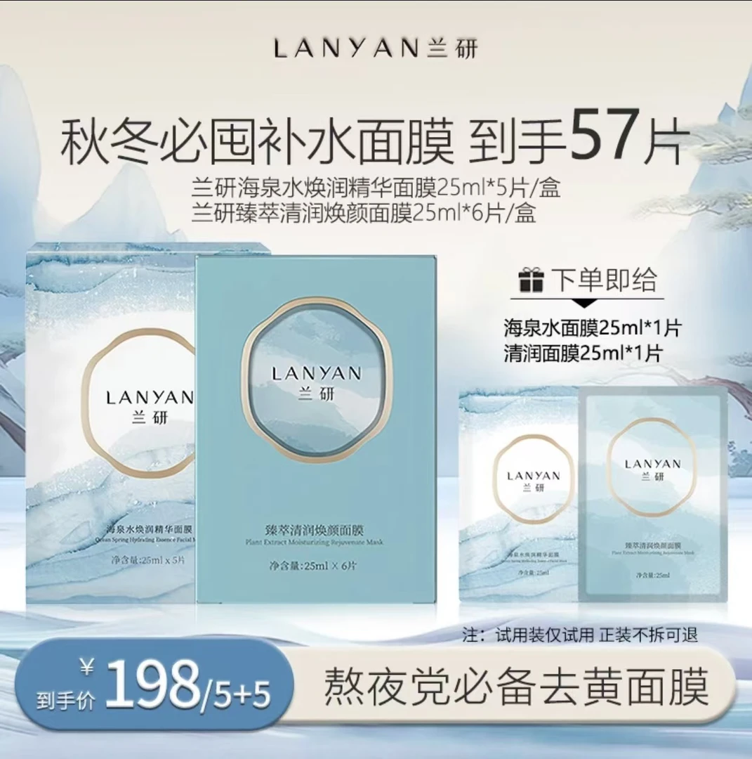 兰研熬夜补水保湿滋润臻萃清润面膜养肤保湿面膜贴