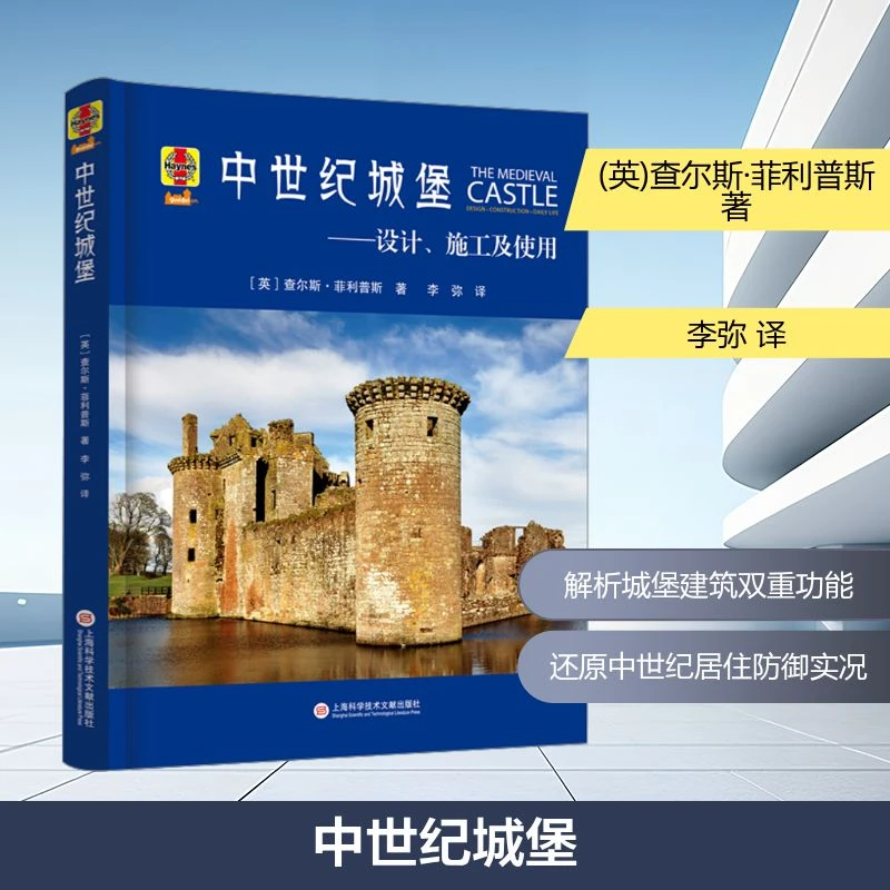 【文轩】中世纪城堡——设计、施工及使用 建筑设计
