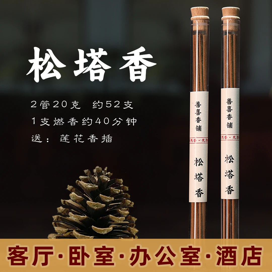 松塔香古法香方房间线香香薰送莲花香插健康独特净化酒精湿纸巾