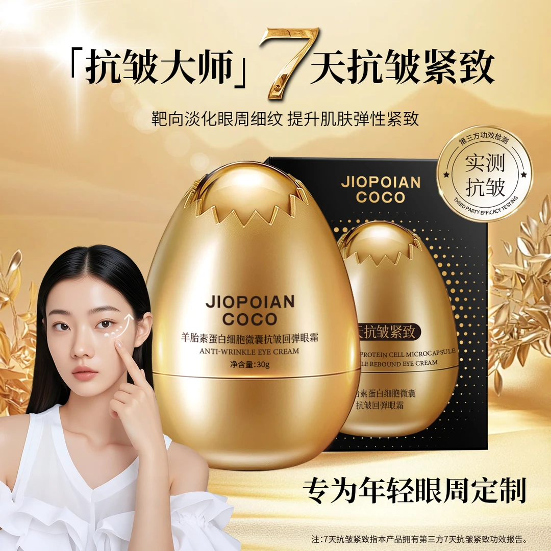 【7天抗皱紧致】羊胎素蛋白细胞微囊抗皱回弹眼霜