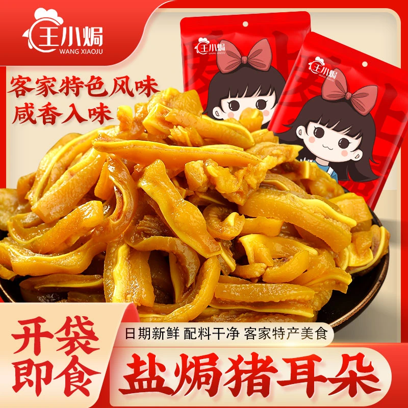 王小焗盐焗猪耳朵开袋即食广东梅州客家特产小吃香辣零食下酒熟食