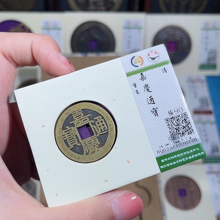 铜小轻嘉庆通宝0248