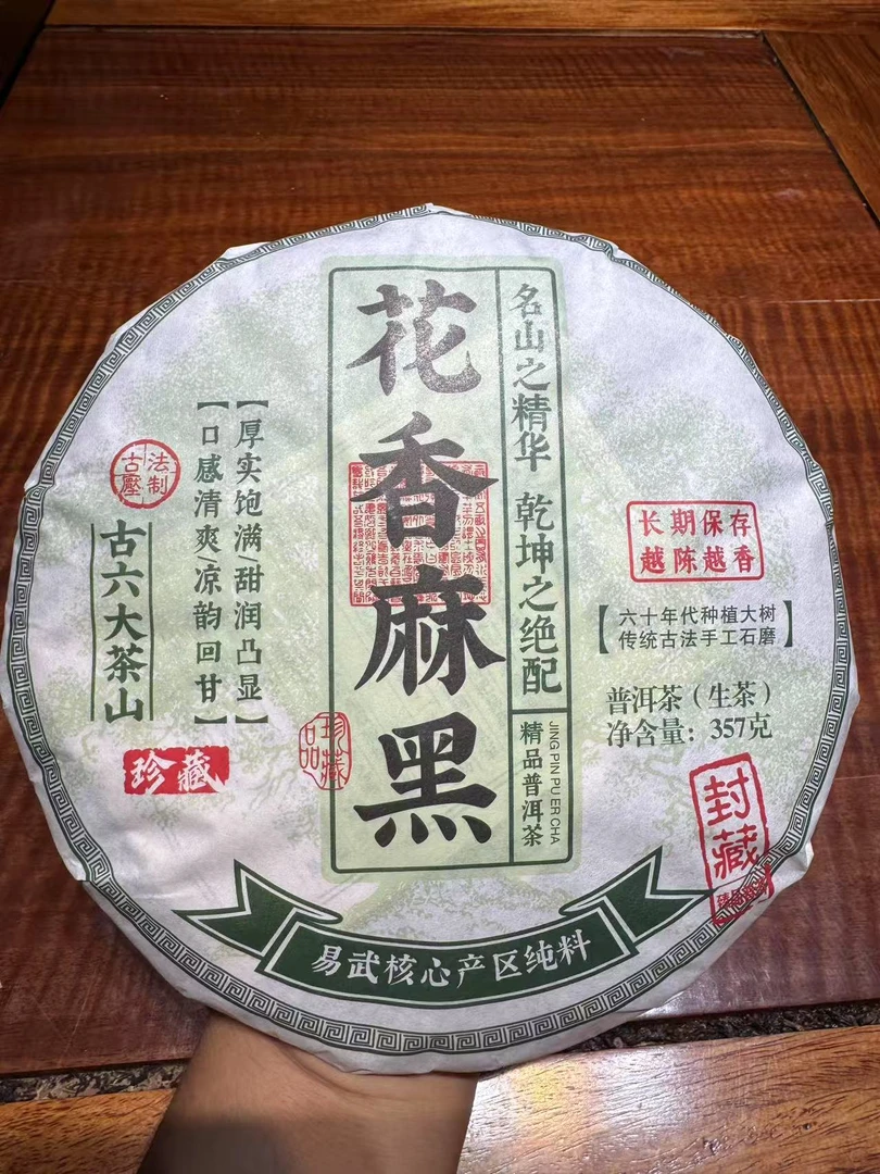 口粮天花板花香麻黑357克2024年头春