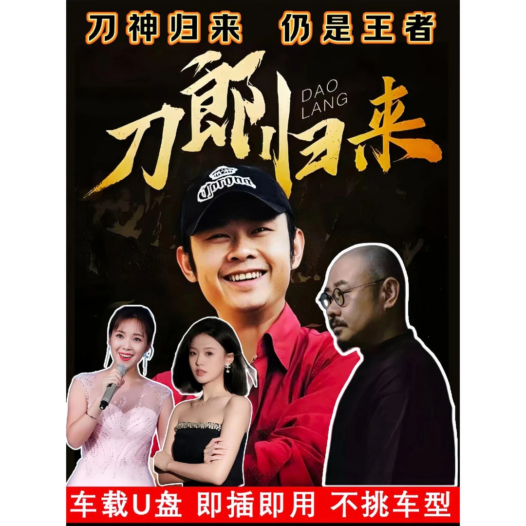 刀郎精选车载音乐u盘热门新歌流行火爆歌曲即插即用USB