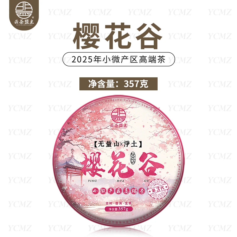 云茶盟主2025年【樱花谷】头春头采古树纯料357克/片！
