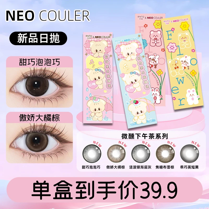 NEOCOULER【微醺下午茶系列】美瞳日抛10片自然水润舒适隐形眼镜女