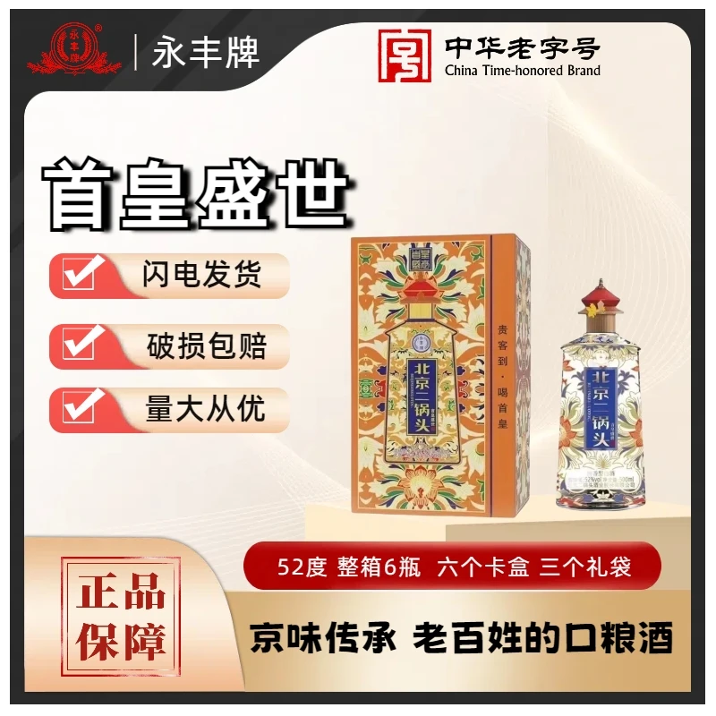 永丰 北京二锅头 首皇盛世 清香型白酒52度 500ml*6瓶*箱