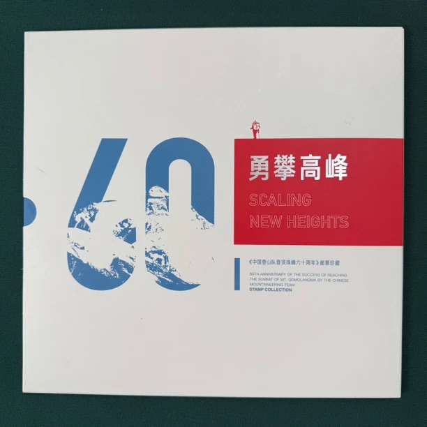 勇攀高峰-《中国登山队登顶珠峰六十周年》邮票珍藏（微瑕疵）