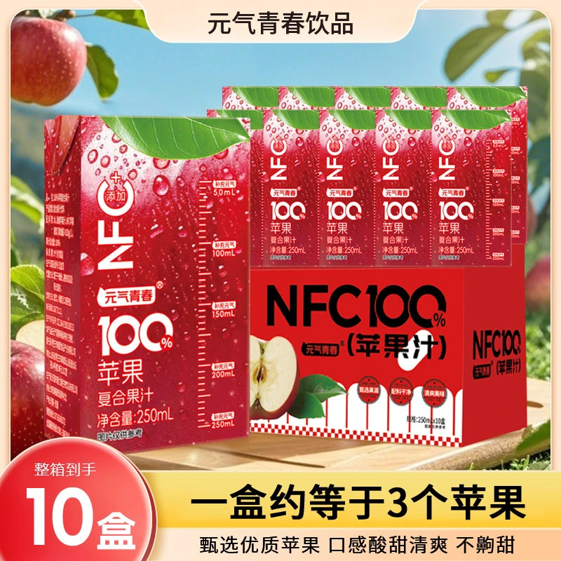 【清爽10盒】元气青春苹果汁100%果汁含NFC苹果原汁无添加剂250ml盒