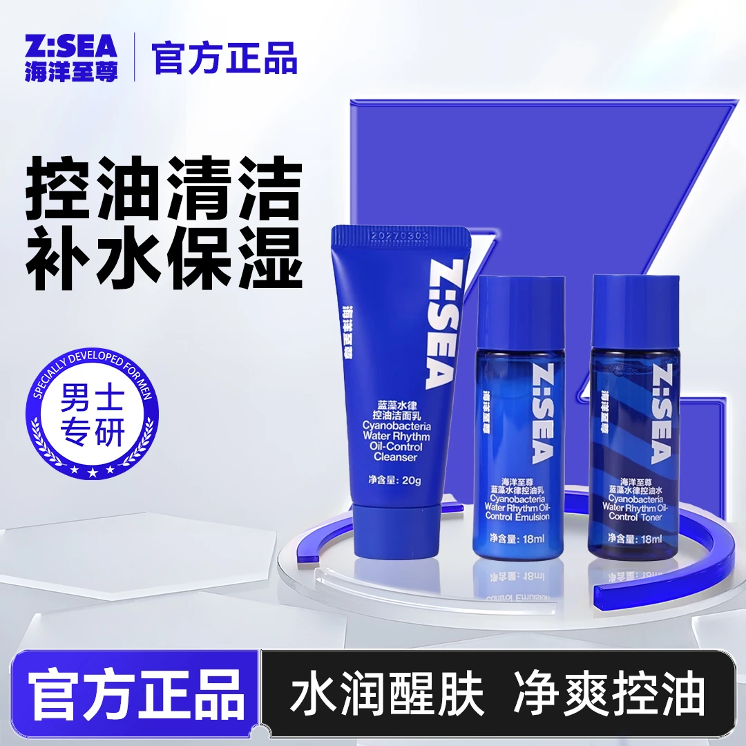 【海洋至尊】便携旅行装水乳三件套男士旅行装控油保湿蓝藻补水