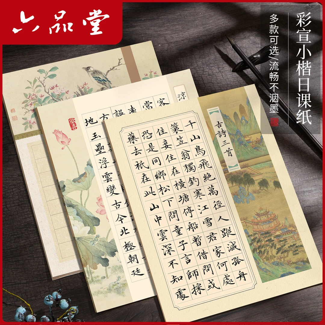 六品堂【彩宣小楷日课纸】书法作品纸喷涂宣纸方格毛笔初学练字专用
