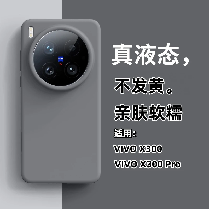 适用vivoX300Pro手机壳新款X300/200Ultra液态硅胶防摔保护套X100