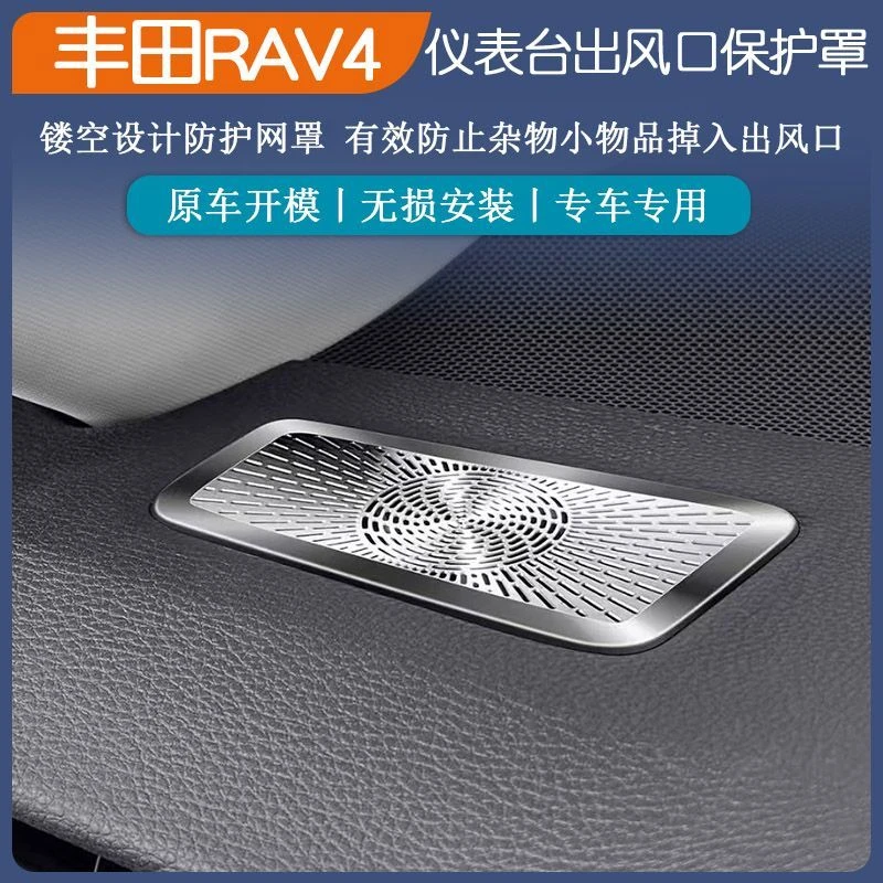 适用于20-25款荣放RAV4不锈钢仪表台出风口罩威兰达镂空汽车改装