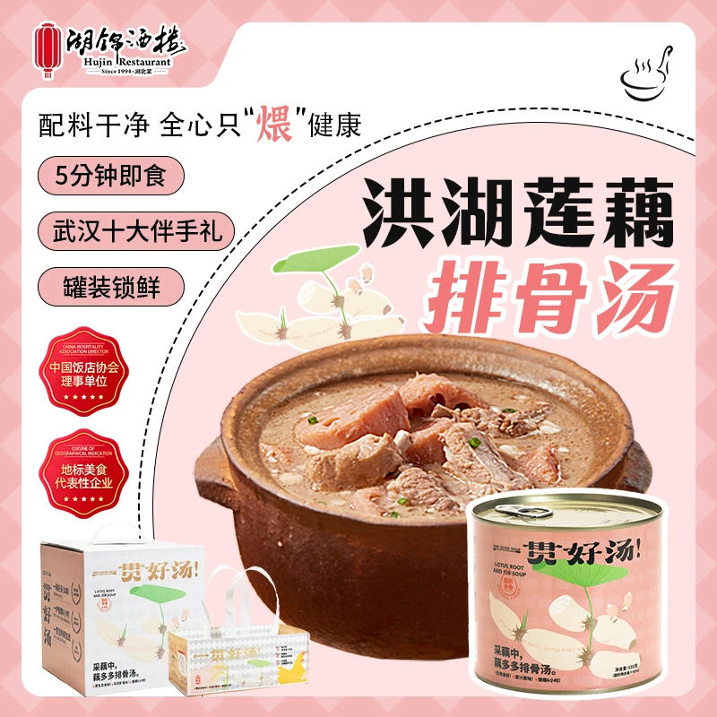 湖锦酒楼莲藕排骨汤【配料干净】加热即食家庭送礼佳品健康营养