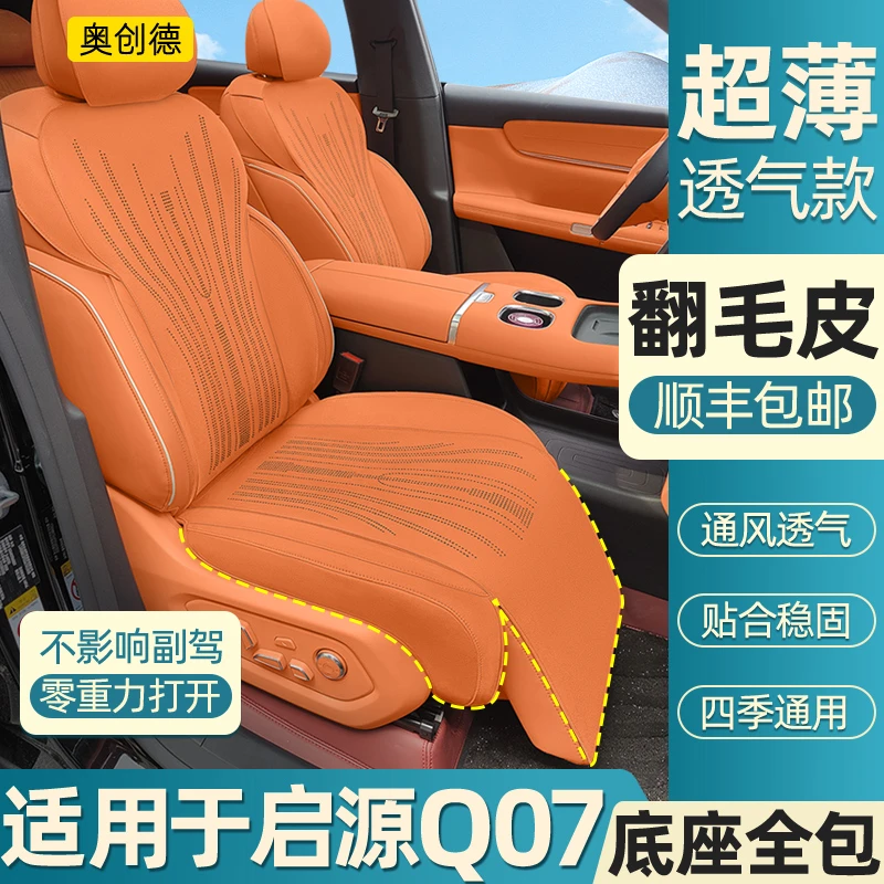 奥创德汽车坐垫专用于长安启源Q07坐垫翻毛皮q07座垫座套内饰用品