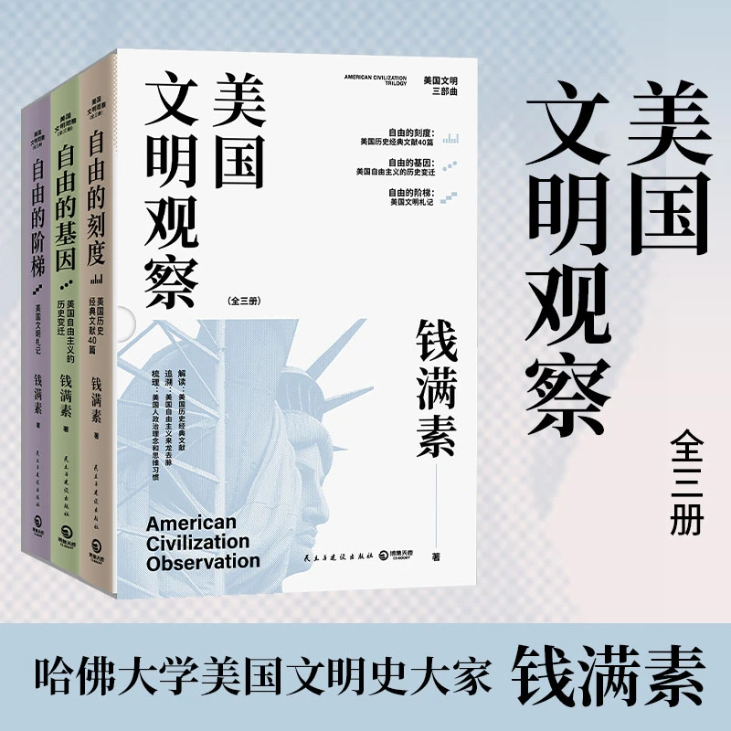 【博集】美国文明观察（3册）解析贸易战与关税战由来已久的深层动因