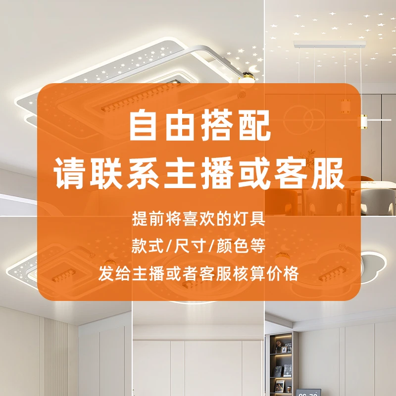 灯具自由搭配链接下单先咨询主播或者客服