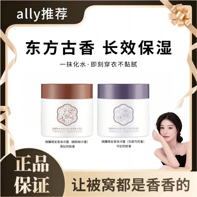 【ally推荐】宝身体冷霜香氛身体乳玑微醺米依兰香保湿滋润持久留香