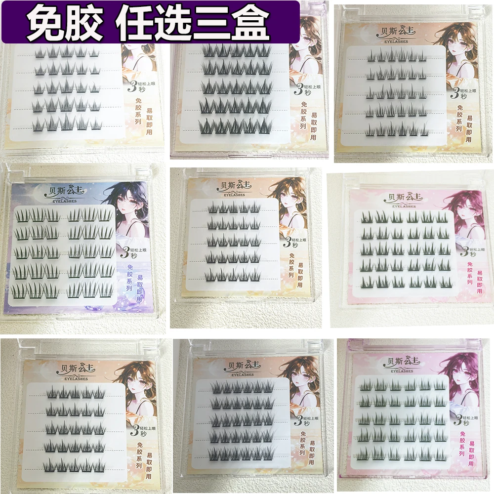 【免胶不用胶水3盒任选】自然新手柔软自然浓密仿真自粘分段睫毛