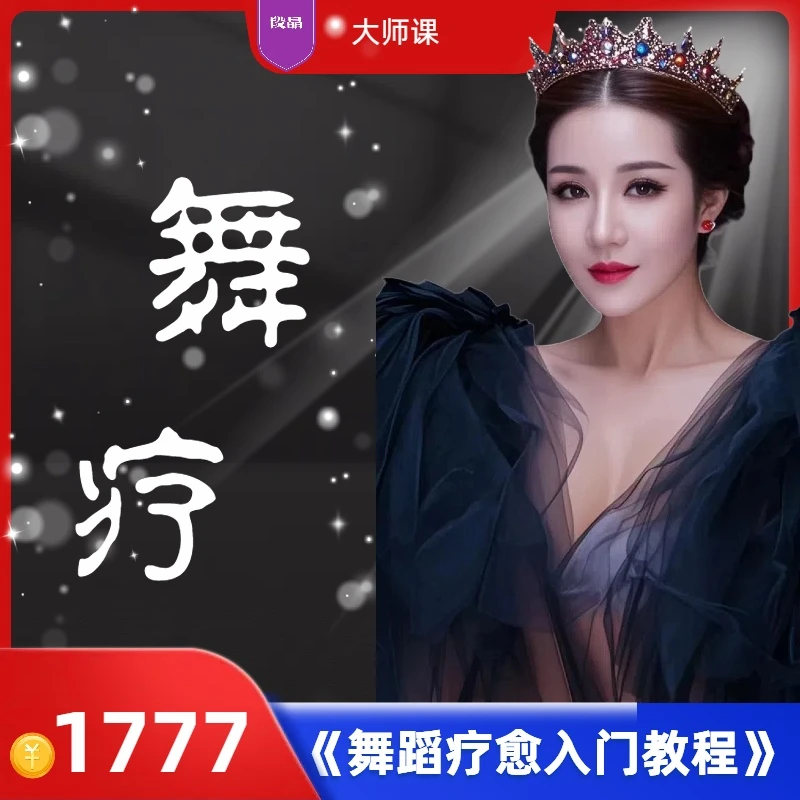 《美好生活现代舞蹈疗愈教程》段晶-苹果专用