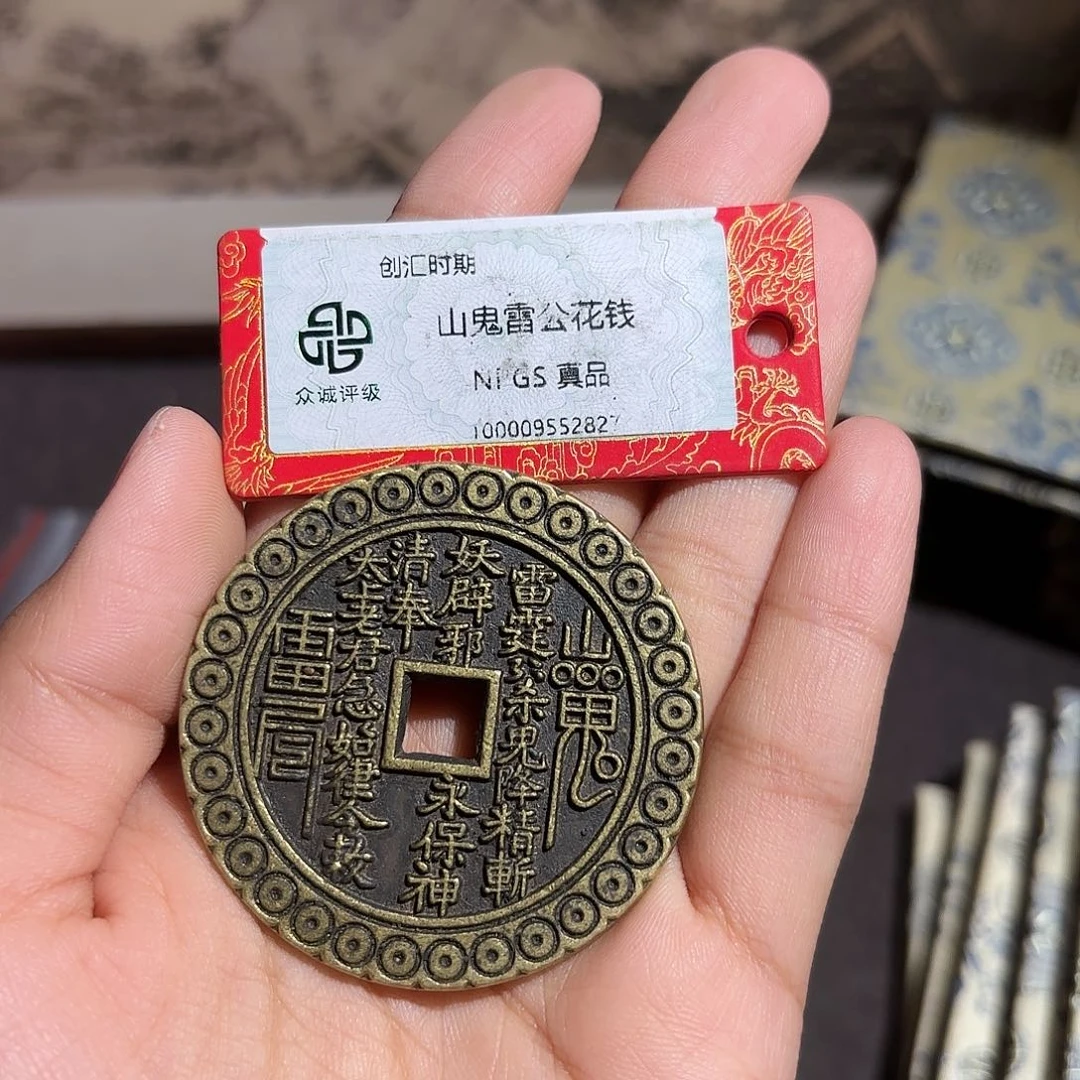 三***明铜山鬼花钱～～观山