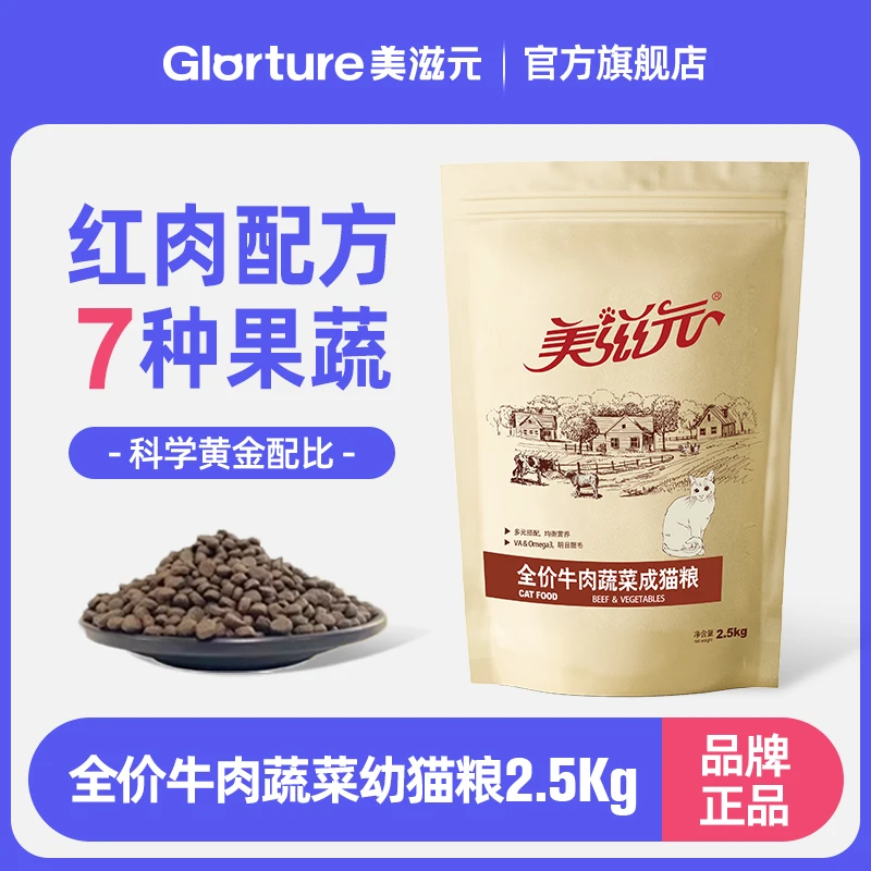 美滋元全价牛肉蔬菜成幼猫粮健康营养美味高蛋白成年猫通用猫主粮