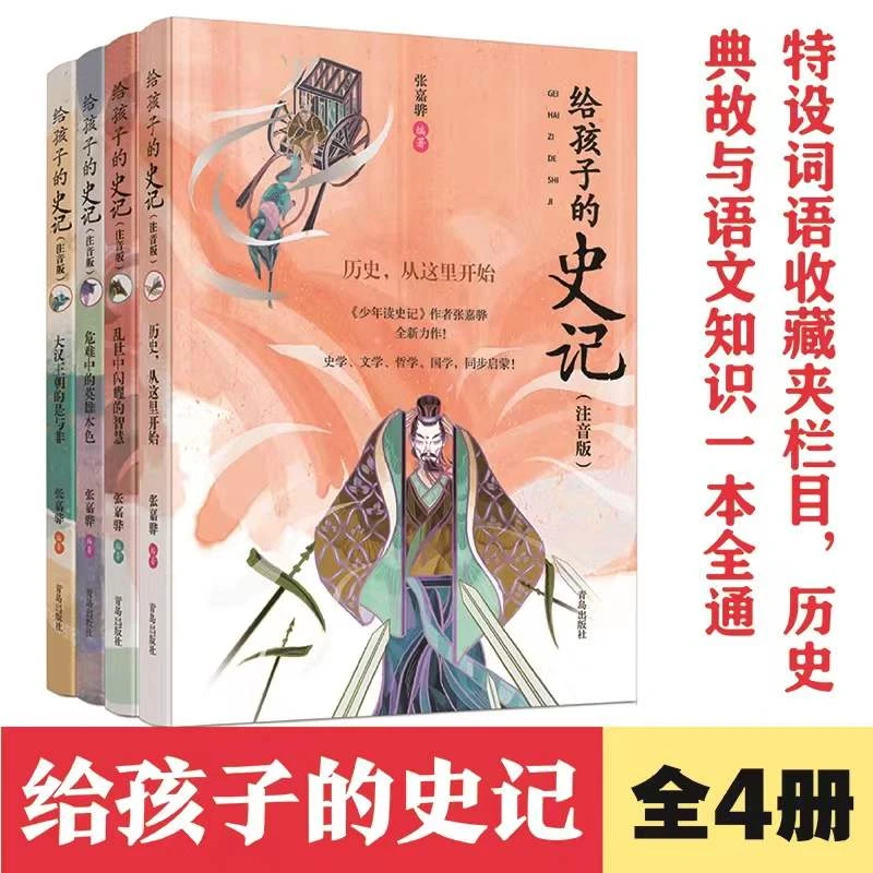 给孩子的史记 全4册注音彩绘版 历史课外读物少年读史记姊妹篇