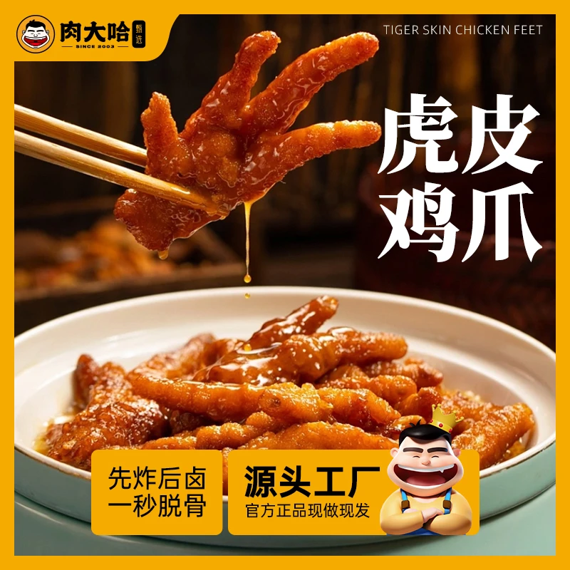 肉大哈虎皮鸡爪210g*3盒 五香卤味鸡爪冷热双吃 夜宵解馋休闲零食