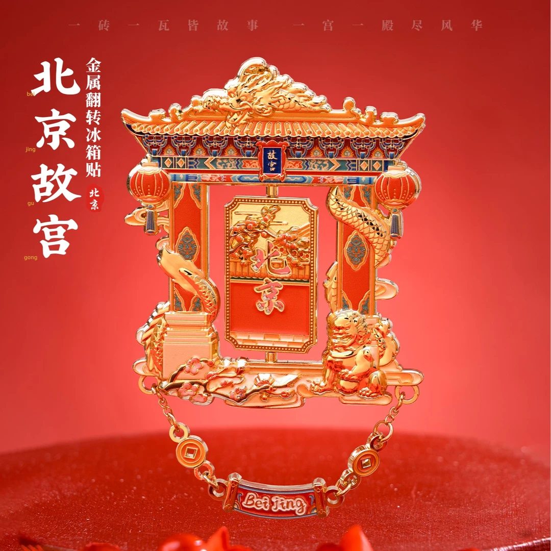 北京故宫金属翻转冰箱贴旅游伴手礼纪念品磁吸家居装饰