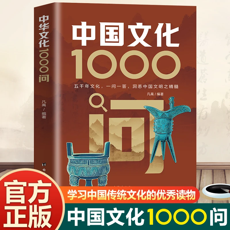 中国文化1000问 一问一答 中华文化1000问 中国文化常识1000问 中