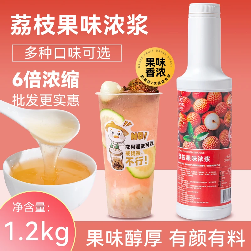荔枝浓缩汁奶茶店专用荔枝汁商用果汁浓缩饮料1.2kg水果茶原材料