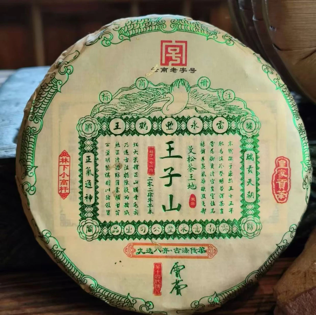 2024年 雷永丰 曼松王子山茶王地林下小高杆 100g/饼 普洱生茶