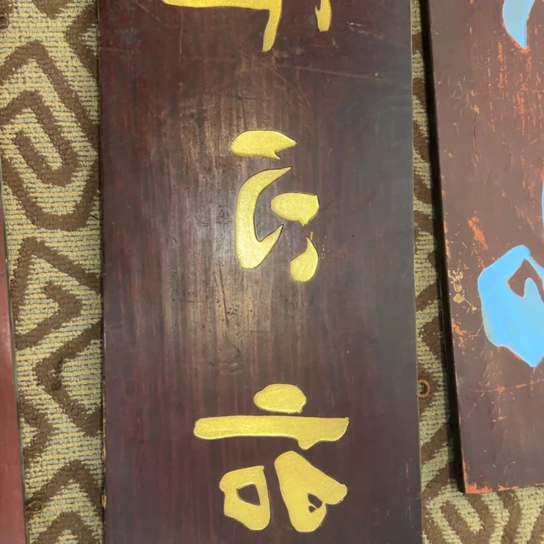 木张**下牌匾一块怡心一块