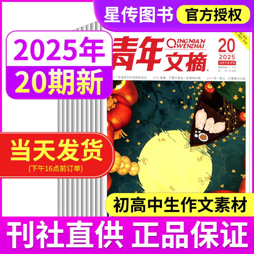 青年文摘杂志2025年第1-20期王曼昱内页学生精品美文文学文摘期刊