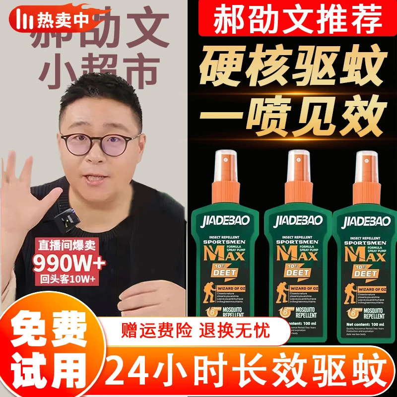 【郝劭文推】避蚊胺驱蚊喷雾户外深林露营野外钓鱼驱虫止痒随身携带