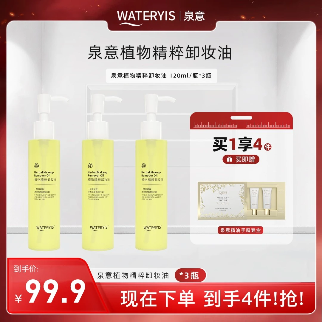 泉意植物精粹卸妆油（手霜套盒）