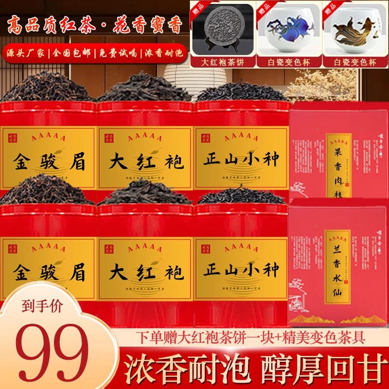 【全网低价】武夷原产地直发，金骏眉+大红袍+正山小种+肉桂+水仙！
